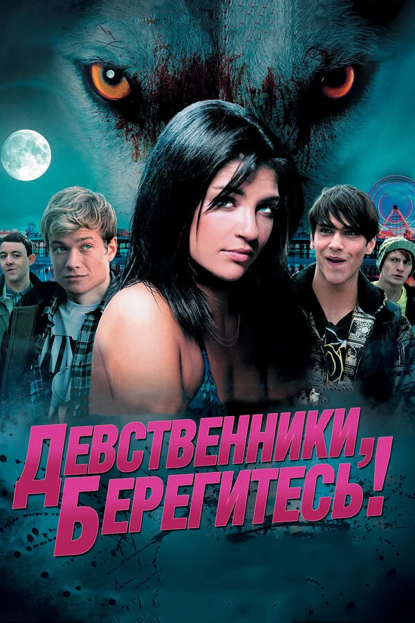 Девственники, берегитесь! - постер